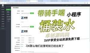 带骑手端的桶装水预定配送小程序源码搭建教程(卓创源码网)-卓创源码网-免费PHP网站源码模板,插件软件资源分享平台！