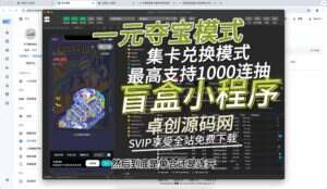支持一元夺宝模式集卡兑换模式的盲盒小程序源码系统搭建教程(卓创源码网)-卓创源码网-免费PHP网站源码模板,插件软件资源分享平台！