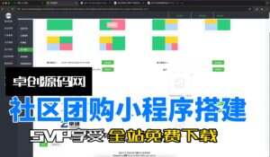 超详细的社区团购小程序源码搭建教程(卓创源码网)-卓创源码网-免费PHP网站源码模板,插件软件资源分享平台！
