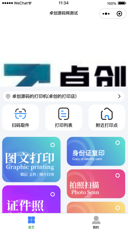 全新UI自助云打印系统上线!PHP+微信小程序源码 云盒对接 24h证件照/图文印-卓创源码网_PHP源码与小程序源码下载_手把手部署教程