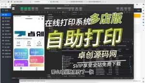 2024自助打印系统小程序源码搭建教程（卓创源码网）-卓创源码网-免费PHP网站源码模板,插件软件资源分享平台！