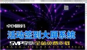 活动签到大屏源码搭建教程（卓创源码网）-卓创源码网-免费PHP网站源码模板,插件软件资源分享平台！