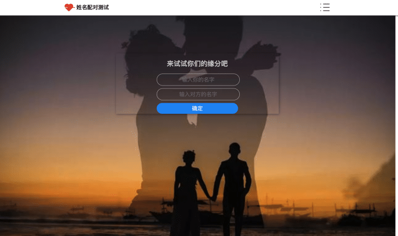 PHP姓名配对测试源码_趣味测试网站系统_无数据库PHP缘分查询工具-卓创源码网_PHP源码与小程序源码下载_手把手部署教程