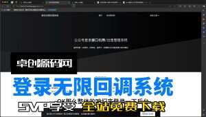 2024最新款公众号无限回调登录系统源码搭建教程(卓创源码网)-卓创源码网-免费PHP网站源码模板,插件软件资源分享平台！