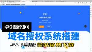 域名授权系统源码搭建教程（卓创源码网）-卓创源码网-免费PHP网站源码模板,插件软件资源分享平台！
