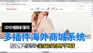 免费源码-支持多插件海外商城系统源码搭建教程（卓创源码网）-卓创源码网-免费PHP网站源码模板,插件软件资源分享平台！