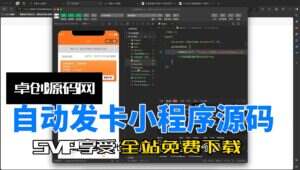 自动发卡小程序支持流量主源码搭建教程（卓创源码网）-卓创源码网-免费PHP网站源码模板,插件软件资源分享平台！