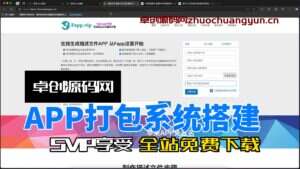 APP打包系统源码搭建教程(卓创源码网)-卓创源码网-免费PHP网站源码模板,插件软件资源分享平台！