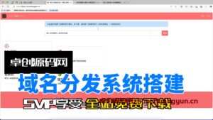 二级域名分发系统源码搭建教程(卓创源码网)-卓创源码网-免费PHP网站源码模板,插件软件资源分享平台！