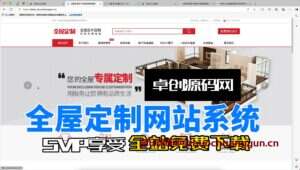 全屋定制网站源码效果展示-卓创源码网-免费PHP网站源码模板,插件软件资源分享平台！