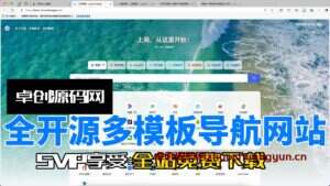 全开源多模板导航网站系统源码搭建教程(卓创源码网)-卓创源码网-免费PHP网站源码模板,插件软件资源分享平台！
