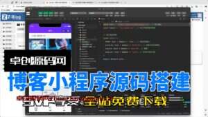 博客个人小程序系统源码搭建教程（卓创亲测源码）-卓创源码网-免费PHP网站源码模板,插件软件资源分享平台！