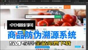 商品防伪溯源系统源码搭建教程（卓创源码网）-卓创源码网-免费PHP网站源码模板,插件软件资源分享平台！