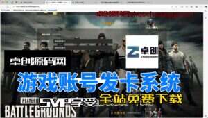 多模板游戏账号虚拟商品自动发卡系统源码搭建教程（卓创源码网）-卓创源码网-免费PHP网站源码模板,插件软件资源分享平台！