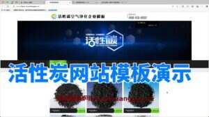 活性炭网站模板系统展示（卓创源码网）-卓创源码网-免费PHP网站源码模板,插件软件资源分享平台！