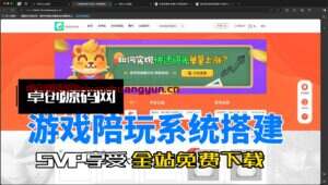自适应游戏陪玩系统源码搭建教程（卓创源码网）-卓创源码网-免费PHP网站源码模板,插件软件资源分享平台！