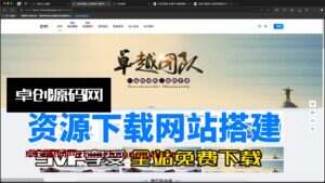 资源下载网站系统源码搭建教程（卓创源码网）-卓创源码网-免费PHP网站源码模板,插件软件资源分享平台！