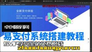 魔改首页ui易支付系统源码搭建教程（卓创亲测源码）-卓创源码网-免费PHP网站源码模板,插件软件资源分享平台！