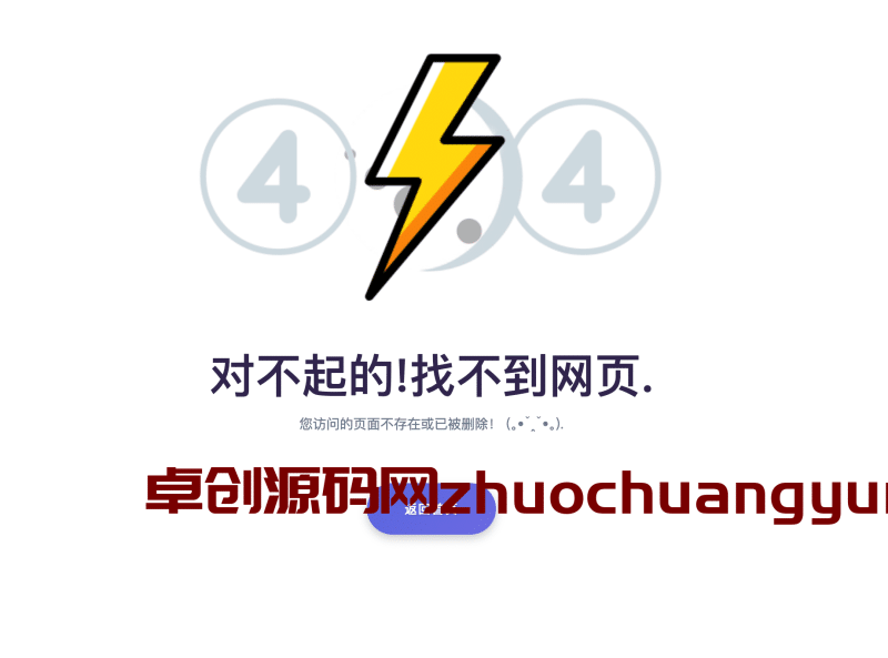 【网站美化必备】最新高颜值404单页源码 HTML一键美化错误页面 | 卓创源码网推荐