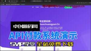 API代付付款系统源码演示(卓创源码网)-卓创源码网-免费PHP网站源码模板,插件软件资源分享平台！