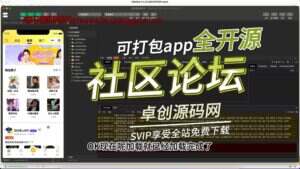 全开源可打包app的社区论坛系统源码搭建教程(卓创源码网)-卓创源码网-免费PHP网站源码模板,插件软件资源分享平台！