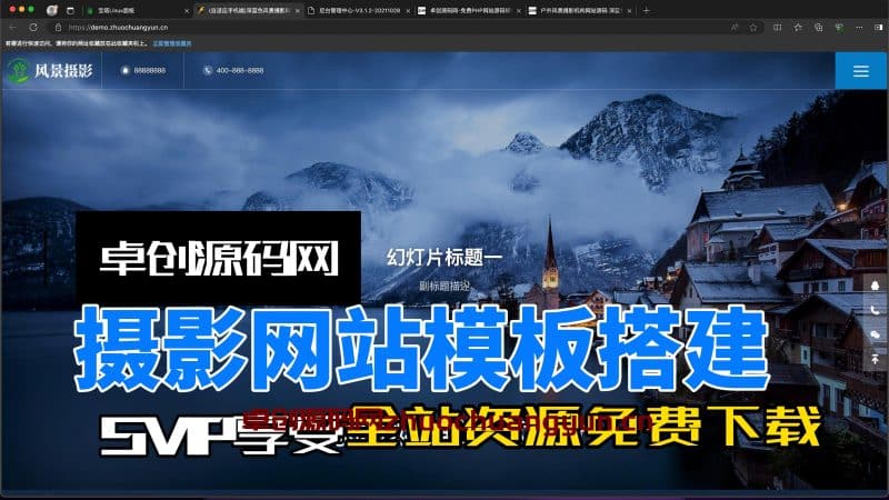 摄影机构网站搭建教程(卓创源码网)-卓创源码网 - 专业PHP网站源码与小程序源码下载平台|免费源码与付费系统提供