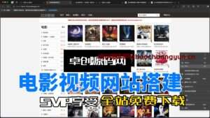 自带采集接口电影网站系统源码搭建教程（卓创亲测源码）-卓创源码网-免费PHP网站源码模板,插件软件资源分享平台！