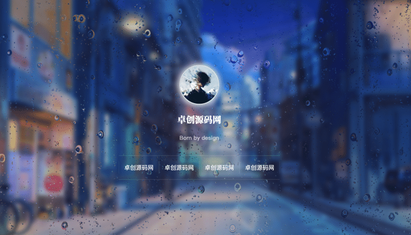 动态雨滴玻璃效果HTML个人主页源码下载｜打造酷炫视觉个人网站 - 卓创源码网