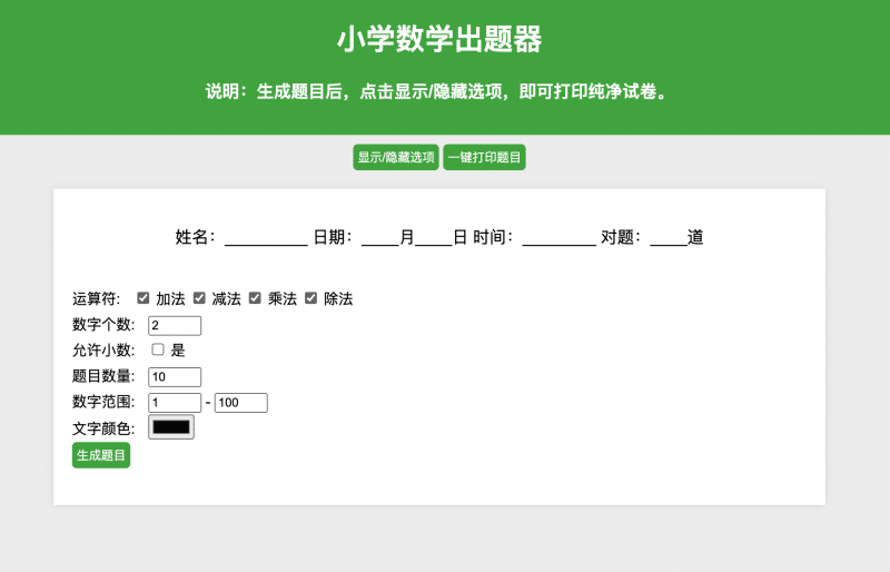 小学数学出题系统源码下载｜自动生成题库+防负数算法+一键转PDF｜卓创源码网