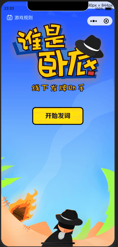 云开发谁是卧底小程序源码下载 - 卓创源码网提供线下聚会智能发牌助手源码