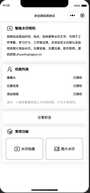 零成本搭建!智能水印相机微信小程序源码-卓创源码网首发免安装考勤神器