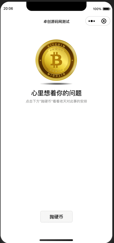 如何下载简单抛硬币小游戏微信小程序源码?卓创源码网推荐轻松决策工具