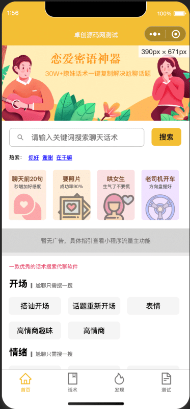 情感流量新蓝海!全能恋爱话术小程序源码上线 - 覆盖从搭讪到约会全流程,媲美商业版,集成多流量主,助你轻松变现! - 卓创源码网