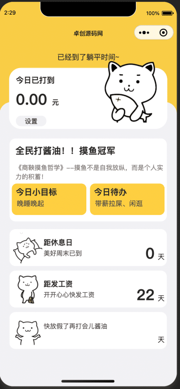 上班摸鱼打卡模拟器小程序源码下载 | 云开发零配置带薪计算器 卓创源码网