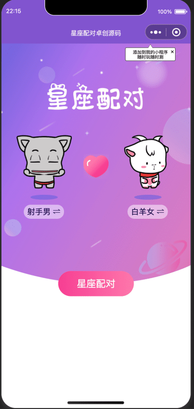 恋爱星座配对微信小程序源码下载 | 云开发一键部署 情侣星座测试神器 卓创源码网