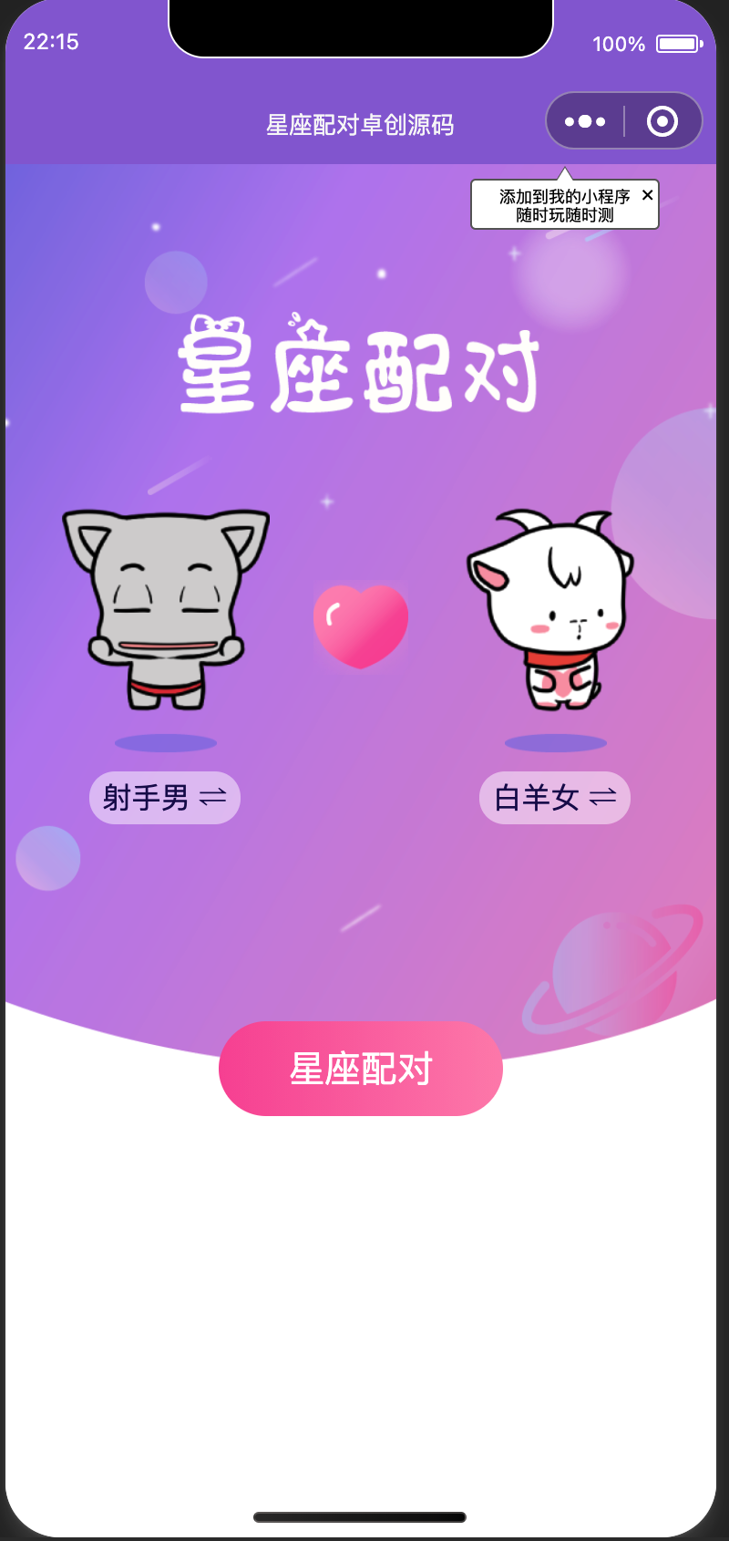 恋爱星座男女配对微信小程序源码-卓创资源网-免费PHP网站源码模板,插件软件资源分享平台！