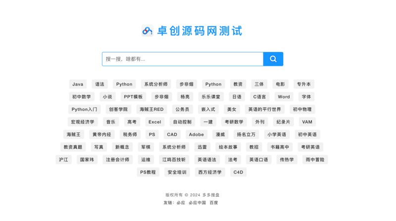 PHP网盘搜索引擎源码下载｜支持百度/阿里云/夸克网盘｜失效检测+批量管理｜ThinkPHP5.1开发-卓创源码网_PHP源码与小程序源码下载_手把手部署教程