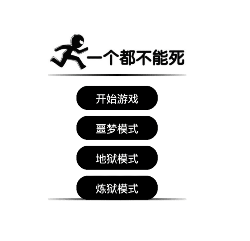 “一个都不能死”网页游戏源码下载|自适应PC+手机端|免安装在线小游戏源代码|支持一键部署