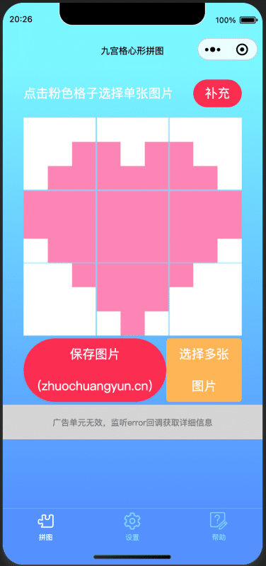 流量主变现!九宫格心形拼图微信小程序源码下载 - 自定义形状/自由裁剪/多图保存 | 卓创源码网