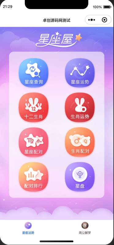 云开发0成本!星座运势周公解梦小程序源码下载 - 生肖配对+星盘查询+解梦大全+流量主变现 | 免服务器 | 卓创源码网