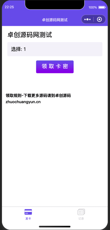 裂变赚钱神器!发卡小程序卡密系统源码下载 - 广告收益+4大卡密领取模式+裂变分发 | 卓创源码网