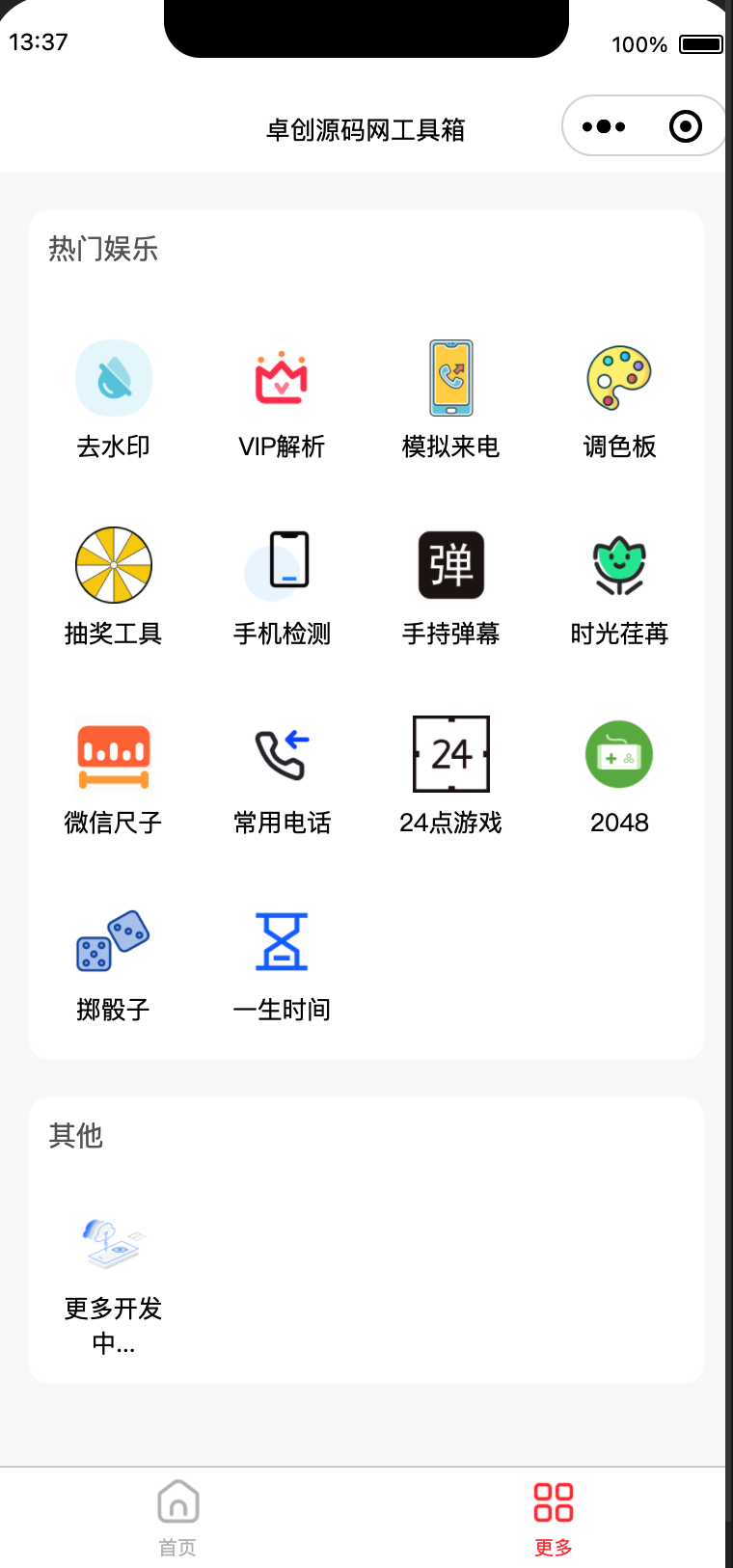 超实用的多功能工具箱小程序源码+支持流量主变现