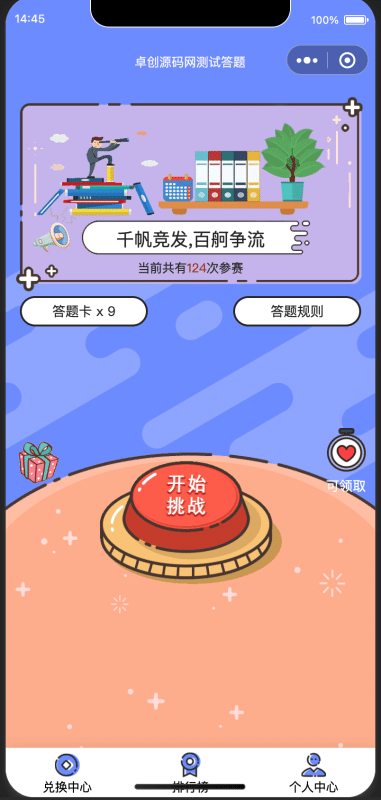 独立后台!爆款答题小程序源码下载 - 自定义题库+实时排行榜+答题道具|自带激励奖励|卓创源码网