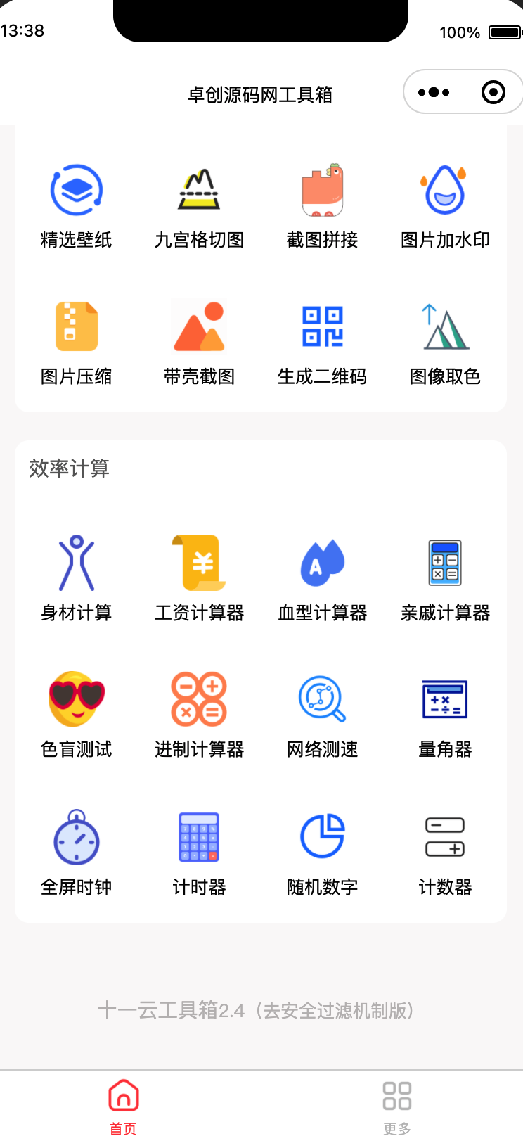 超实用的多功能工具箱小程序源码+支持流量主变现