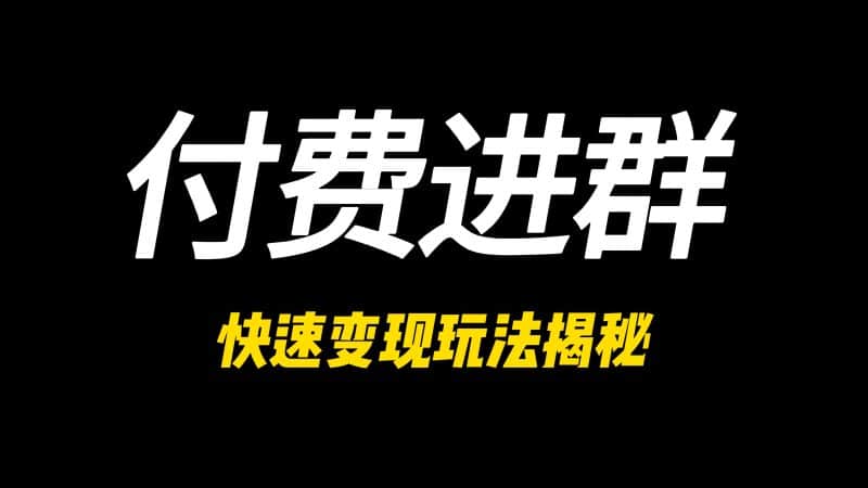 付费进群快速变现玩法揭秘-卓创源码网 - 专业PHP网站源码与小程序源码下载平台|免费源码与付费系统提供