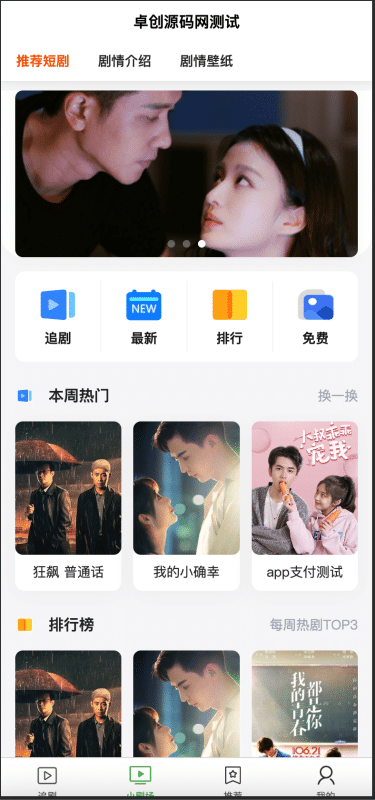 掘金短剧市场!小剧场短剧影视小程序源码 全开源上线 – 融合抖音滑动+聚合支付+会员/代理分润,多平台部署,打造你的付费短剧平台! – 卓创源码网-卓创源码网_PHP源码与小程序源码下载_手把手部署教程