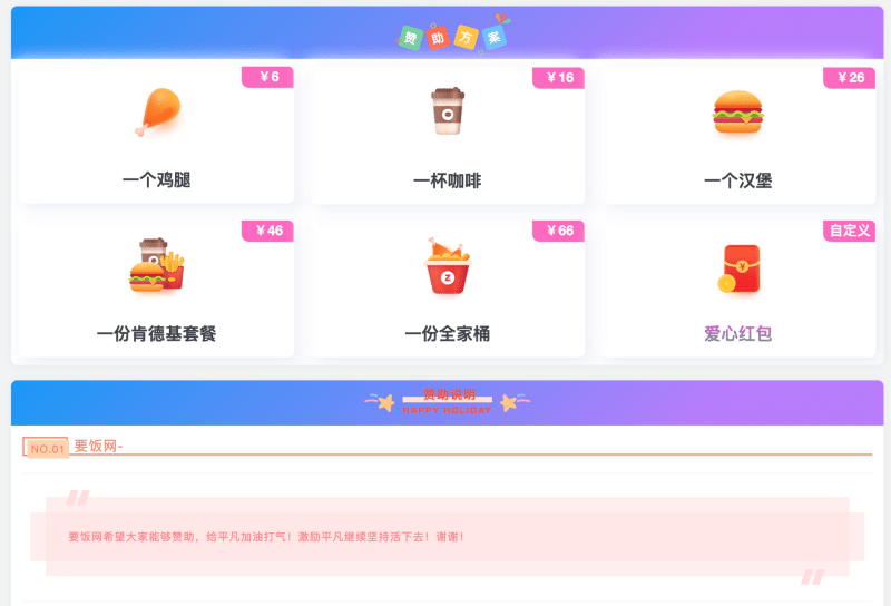【开源HTML】高颜值收款打赏页面源码|个人要饭网模板|自适应多端|卓创源码网首发
