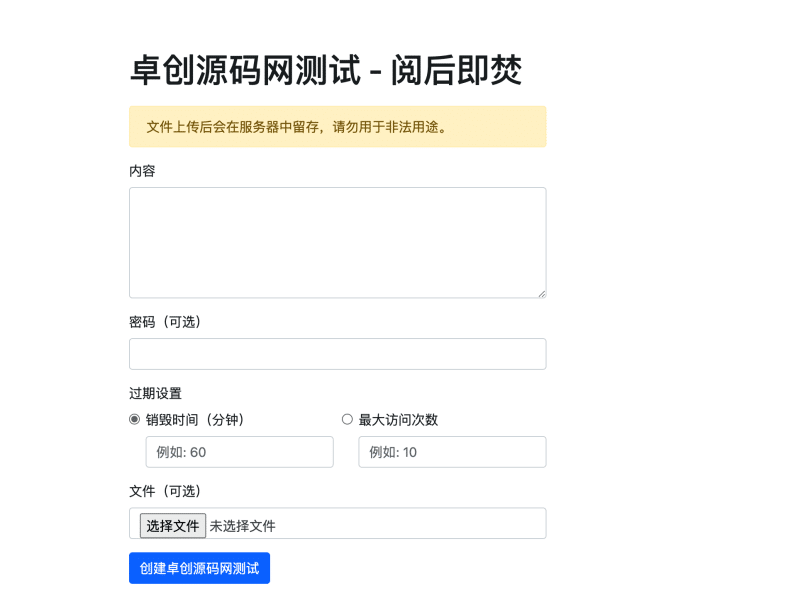 PHP阅后即焚平台源码下载(卓创源码网专供)- 实现临时内容安全销毁 |