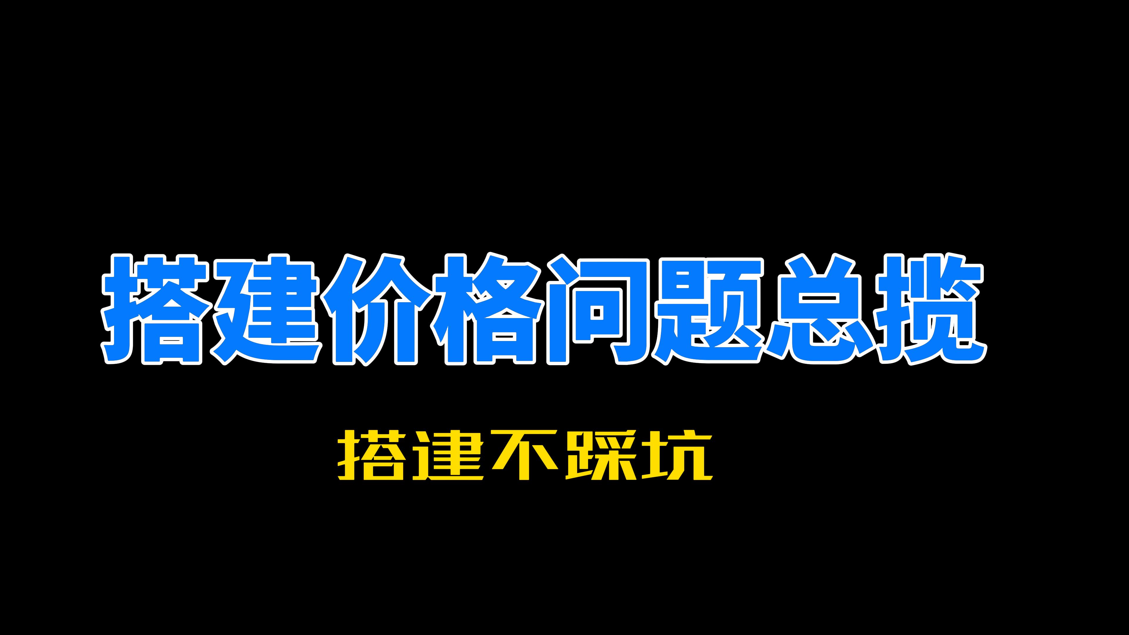 关于搭建的价格以及一些问题解答 关于搭建的价格以及一些问题解答