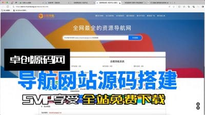 导航网站源码搭建教程(卓创源码网)-卓创源码网 - 专业PHP网站源码与小程序源码下载平台|免费源码与付费系统提供